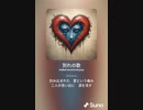音楽作ってみた♯∞[歌詞表示あり]
