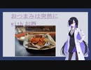 日本酒スパークリングをおつまみで【おつまみは突然に】