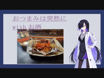 日本酒スパークリングをおつまみで【おつまみは突然に】