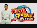 【パワプロ2024 対応】ゆうさく応援喚起シリーズ