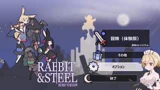 【マルチプレイ】RABBIT & STEEL　DEMO【無料STEAM】