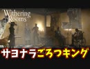 ごろつキング、君のことは忘れないよ。【Withering Rooms】#18