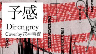 予感 (Dir en grey) / Cover by 花神 零夜 feat.初音ミク