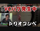 【ヴァロラント】VCバグ発生状態でトリオコンペに行ってしまった！！