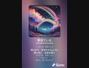 音楽作ってみた♯∞[歌詞表示あり]