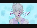 【シルバー】ヒミツ【人力ツイステ】