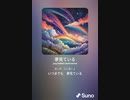 音楽作ってみた♯∞[歌詞表示あり]