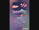 音楽作ってみた♯∞[歌詞表示あり]