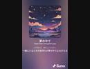 音楽作ってみた♯∞[歌詞表示あり]