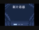 【実況】『断片思想』 Part1