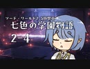 【SW2.5仮想卓】七色の学園物語　2-4