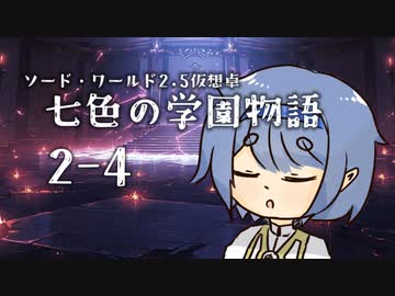 【SW2.5仮想卓】七色の学園物語　2-4