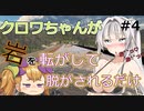 #４クロワちゃんが岩を転がして脱がされるだけの動画【The Game of sisyphus】
