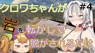 #４クロワちゃんが岩を転がして脱がされるだけの動画【The Game of sisyphus】