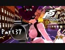 ペルソナ５ ザ・ロイヤル　初見プレイ　Part37