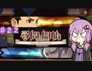 【大逆転裁判２】帰ってきたゆかりのドタバタ裁判劇 第３話　♯２２【ボイスロイド実況】