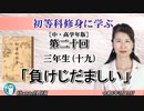 初等科修身に学ぶ(中・高学年版)第二十回「三年生(十九)「負けじだましい」葛城奈海 AJER2024.5.14(1)