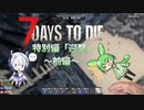 [7dtd]ずんだもんとNo.7がいくゾンサバの旅 EX2前編 セブンと迎撃拠点と [7 days to die]