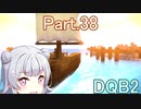 Part.38 ドミネ好きの行くドラゴンクエストビルダーズ２【VOICEROID & ChatGPT 実況プレイ】