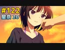 僕は友達が少ない ぽーたぶる 実況#122 星奈攻略20