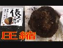 俵メンチカツを圧縮して食べました。I compressed the straw minced meat cutlet and ate it.