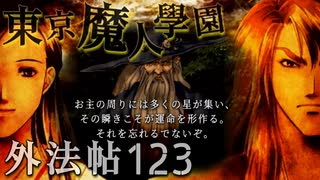 【東京魔人學園外法帖】幕末オカルトジュブナイル【実況】Part１２３