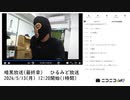 【#0004】暗黒放送(最終章）　ひるみど放送【2024/5/13】