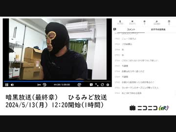 【#0004】暗黒放送(最終章）　ひるみど放送【2024/5/13】
