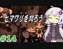 【ランス5D】ひとりぼっちの女の子 part14　【ゆかりさんとゆかいな仲間たちのエロゲ実況＃216】
