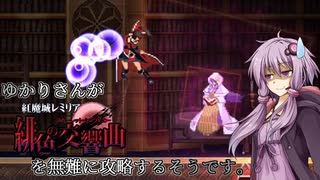 【紅魔城レミリア緋色の交響曲】ゆかりさんが紅魔城レミリアを無難に攻略するそうです１４階目【VOICEROID実況】