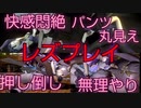 バイオハザード6 リョナ　　レズ·百合MOD　Re6 Ryona【ボイス差し替え】