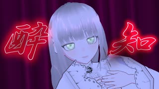 【MMD】うp主が酔いどれ知らず踊ってみた【UTAU】