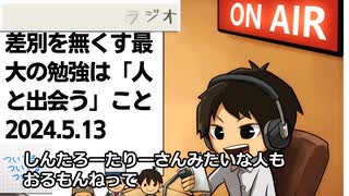 死ぬまで雑談ラジオ「ろりラジ」～差別を無くす最大の勉強は「人と出会...