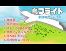 【ゲーム制作 / 鳥フライト】#3 鳥ごとに設定できるようになりました
