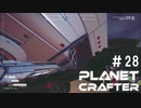 【のんびり】The Planet Crafter #28【惑星開拓】