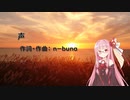 声/ヨルシカ(Piano.ver)【SynthV琴葉茜カバー】