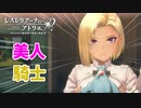 【レスレリアーナのアトリエ】#99 美人でクールな騎士登場!!