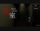【霊室】見たことある部屋で怖いゲームをする鳥頭【単発ゲーム】