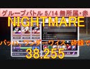 BLEACH ブレソル実況 part3219(グループバトル 5/14 無所属キラー・赤　NIGHTMARE)