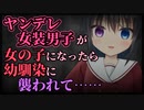 【シチュボ】ヤンデレ女装男子が女体化したら幼馴染に襲われて……【TS/百合】