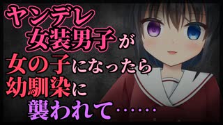 【シチュボ】ヤンデレ女装男子が女体化したら幼馴染に襲われて……【TS/百合】