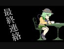 【東方PV】最終連絡 feat.鏡音リン【ハルトマンの妖怪少女】【ラストリモート】