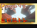 【毎日投稿】ムキ・ムキ・ムキへの道！！！【RFA負荷23】#698