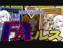 【COEIROINK実況】コスト無料！全員今すぐ墓地に急げ！【遊戯王マスターデュエル】