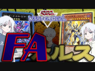 【COEIROINK実況】コスト無料！全員今すぐ墓地に急げ！【遊戯王マスターデュエル】