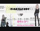 【カラオケ】黎明を穿つ / トゲナシトゲアリ【ギターTABS】