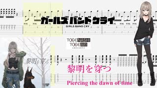 【カラオケ】黎明を穿つ / トゲナシトゲアリ【ギターTABS】