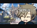【SW2.5仮想卓】七色の学園物語　2-5