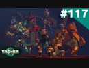 【実況】#117:ゼルダの伝説 ティアーズ オブ ザ キングダム 初見実況プレイ★【TotK】