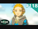 【実況】#118:ゼルダの伝説 ティアーズ オブ ザ キングダム 初見実況プレイ★【TotK】